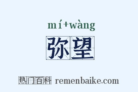 弥望是什么意思的图片